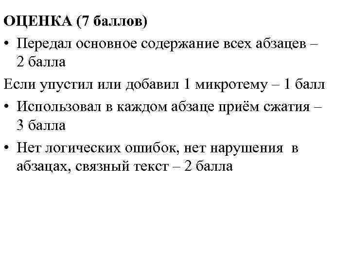 ОЦЕНКА (7 баллов) • Передал основное содержание всех абзацев – 2 балла Если упустил