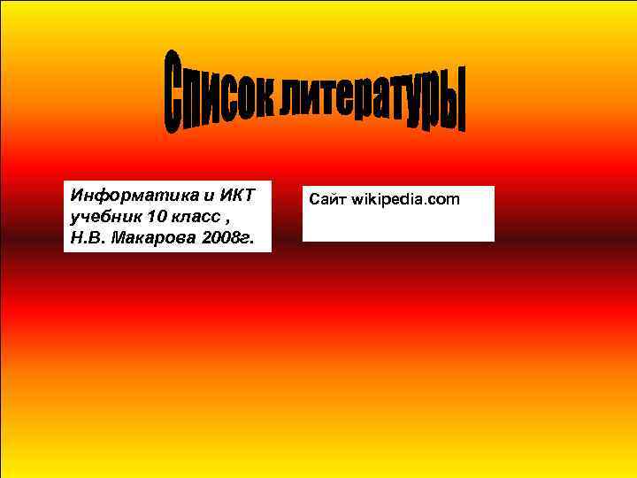 Информатика и ИКТ учебник 10 класс , Н. В. Макарова 2008 г. Сайт wikipedia.