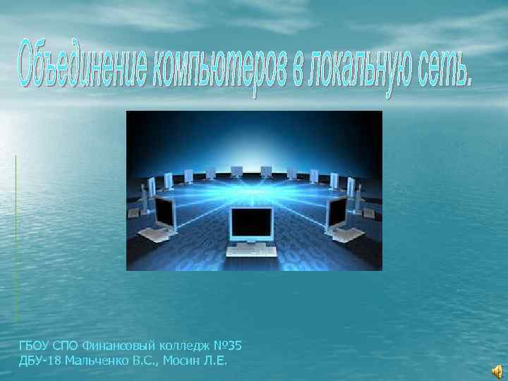 ГБОУ СПО Финансовый колледж № 35 ДБУ-18 Мальченко В. С. , Мосин Л. Е.