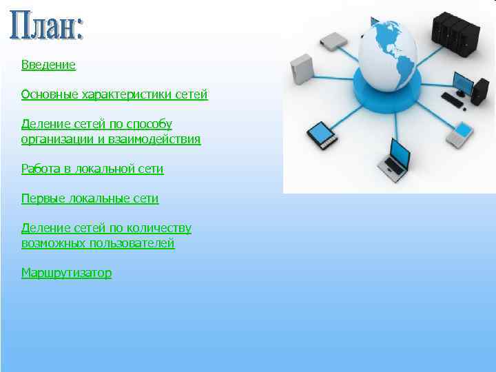 Введение Основные характеристики сетей Деление сетей по способу организации и взаимодействия Работа в локальной