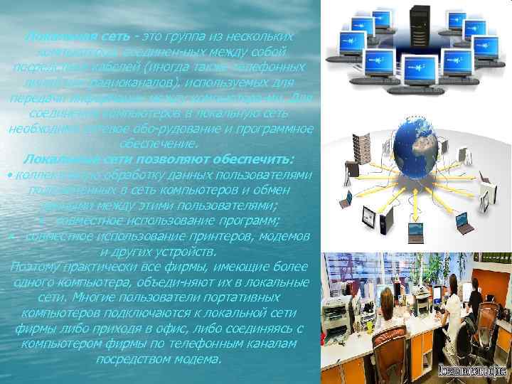 Локальная сеть это группа из нескольких компьютеров, соединен ных между собой посредством кабелей (иногда