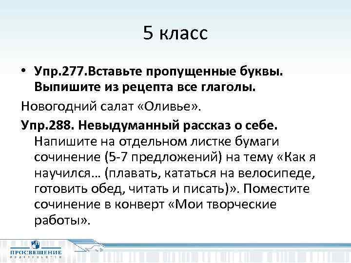 5 класс • Упр. 277. Вставьте пропущенные буквы. Выпишите из рецепта все глаголы. Новогодний