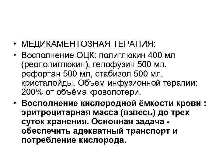  • МЕДИКАМЕНТОЗНАЯ ТЕРАПИЯ: • Восполнение ОЦК: полиглюкин 400 мл (реополиглюкин), гелофузин 500 мл,