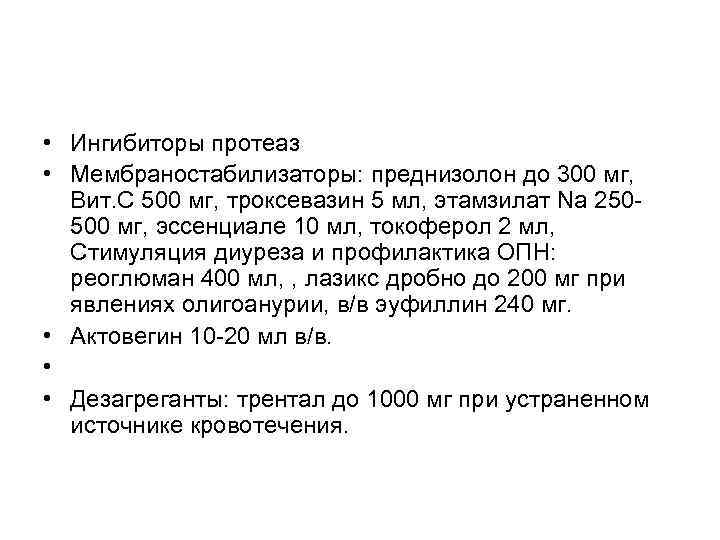  • Ингибиторы протеаз • Мембраностабилизаторы: преднизолон до 300 мг, Вит. С 500 мг,