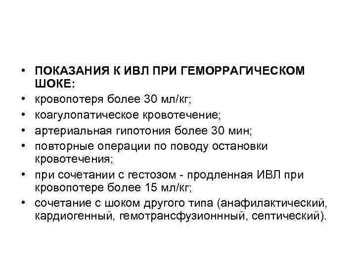  • ПОКАЗАНИЯ К ИВЛ ПРИ ГЕМОРРАГИЧЕСКОМ ШОКЕ: • кровопотеря более 30 мл/кг; •