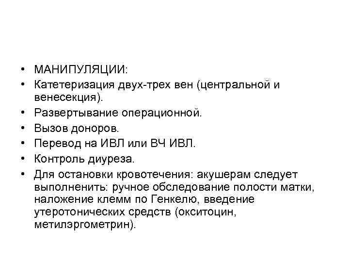  • МАНИПУЛЯЦИИ: • Катетеризация двух-трех вен (центральной и венесекция). • Развертывание операционной. •