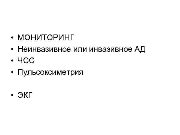  • • МОНИТОРИНГ Неинвазивное или инвазивное АД ЧСС Пульсоксиметрия • ЭКГ 