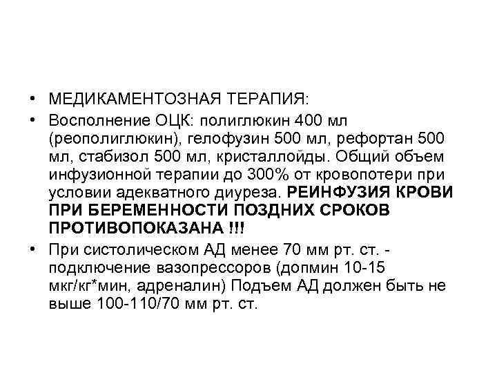  • МЕДИКАМЕНТОЗНАЯ ТЕРАПИЯ: • Восполнение ОЦК: полиглюкин 400 мл (реополиглюкин), гелофузин 500 мл,