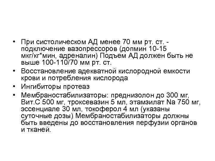  • При систолическом АД менее 70 мм рт. ст. - подключение вазопрессоров (допмин