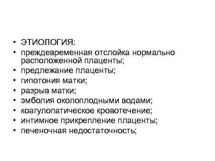  • ЭТИОЛОГИЯ: • преждевременная отслойка нормально расположенной плаценты; • предлежание плаценты; • гипотония