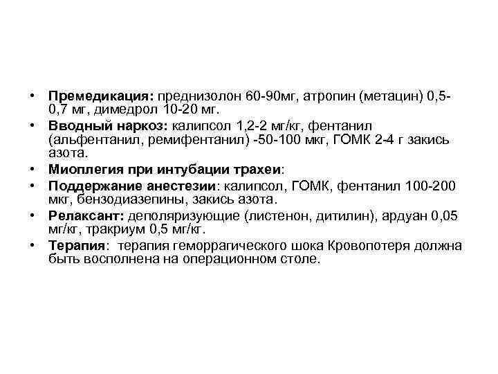  • Премедикация: преднизолон 60 -90 мг, атропин (метацин) 0, 50, 7 мг, димедрол