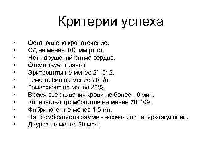 Критерии успеха • • • Остановлено кровотечение. СД не менее 100 мм рт. ст.