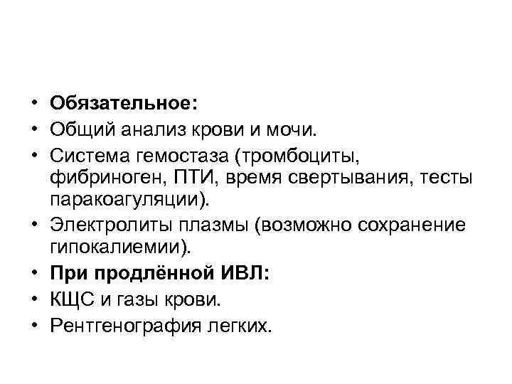  • Обязательное: • Общий анализ кpови и мочи. • Система гемостаза (тpомбоциты, фибpиноген,