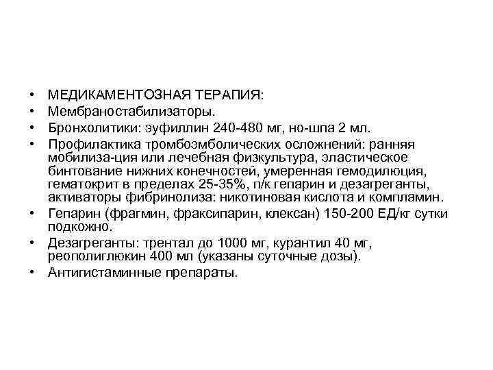  • • МЕДИКАМЕНТОЗНАЯ ТЕРАПИЯ: Мембраностабилизаторы. Бронхолитики: эуфиллин 240 -480 мг, но-шпа 2 мл.