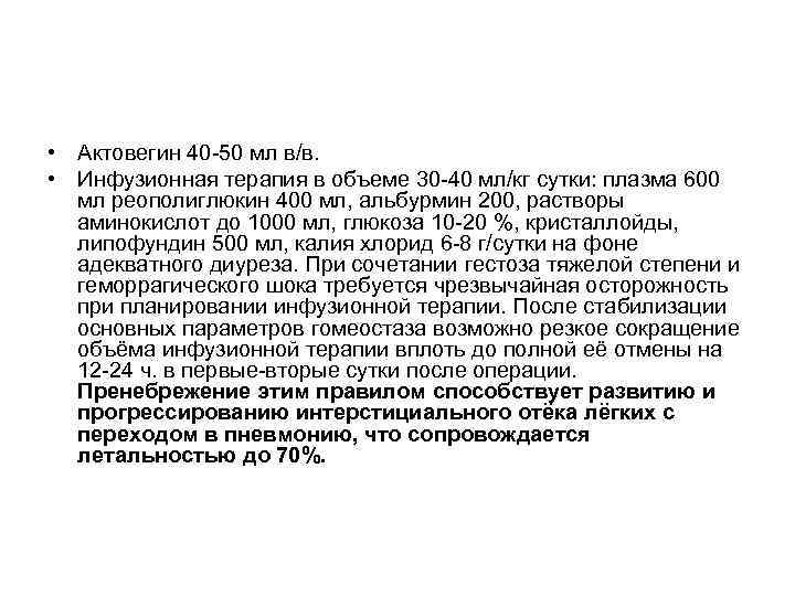  • Актовегин 40 -50 мл в/в. • Инфузионная терапия в объеме 30 -40