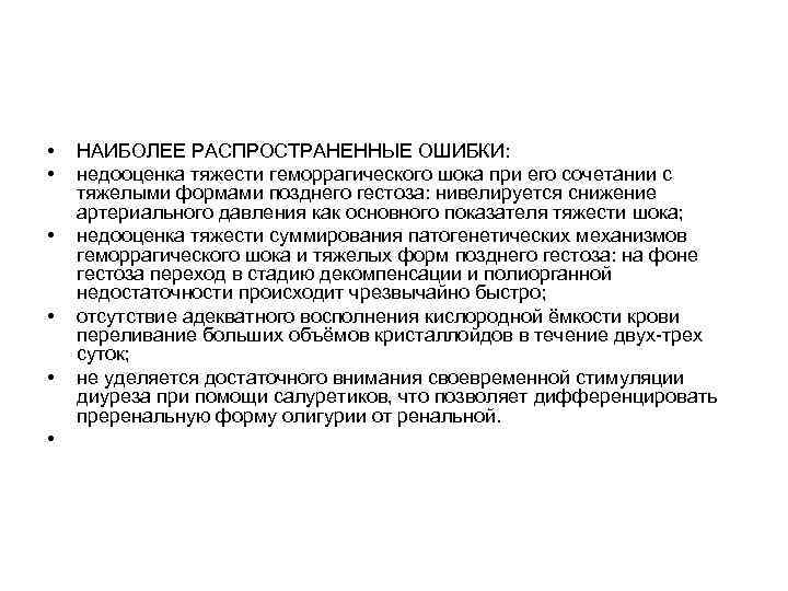  • • • НАИБОЛЕЕ РАСПРОСТРАНЕННЫЕ ОШИБКИ: недооценка тяжести гемоppагического шока пpи его сочетании