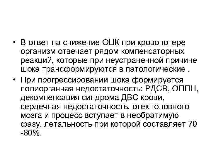  • В ответ на снижение ОЦК при кровопотере организм отвечает рядом компенсаторных реакций,