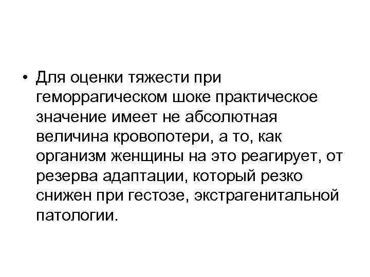  • Для оценки тяжести при геморрагическом шоке практическое значение имеет не абсолютная величина