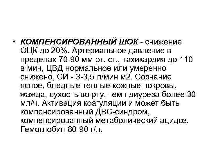  • КОМПЕНСИРОВАННЫЙ ШОК - снижение ОЦК до 20%. Артериальное давление в пределах 70