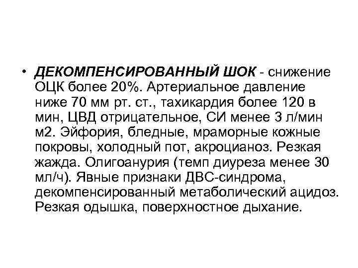  • ДЕКОМПЕНСИРОВАННЫЙ ШОК - снижение ОЦК более 20%. Артериальное давление ниже 70 мм