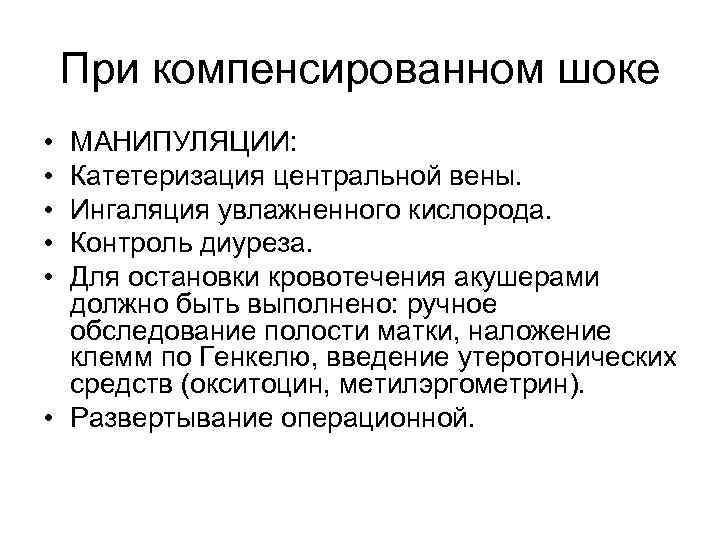 При компенсированном шоке • • • МАНИПУЛЯЦИИ: Катетеризация центральной вены. Ингаляция yвлажненного кислорода. Контроль