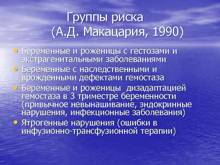 Группы риска (А. Д. Макацария, 1990) • Беременные и роженицы с гестозами и •