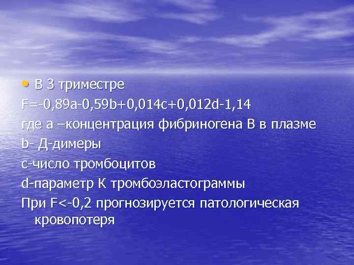  • В 3 триместре F=-0, 89 а-0, 59 b+0, 014 с+0, 012 d-1,