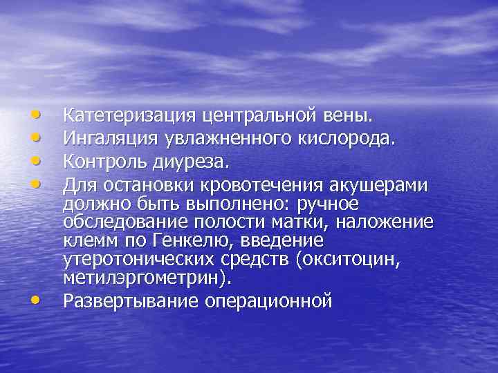  • • • Катетеризация центральной вены. Ингаляция yвлажненного кислорода. Контроль диуреза. Для остановки