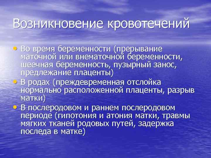 Возникновение кровотечений • Во время беременности (прерывание • • маточной или внематочной беременности, шеечная