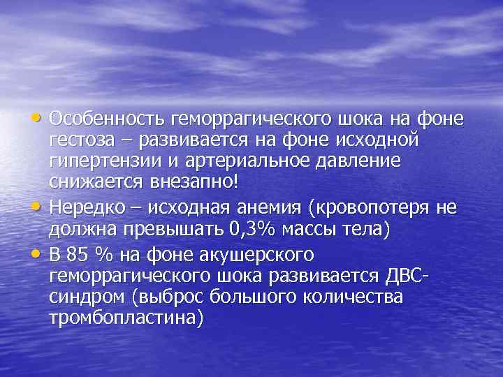  • Особенность геморрагического шока на фоне • • гестоза – развивается на фоне