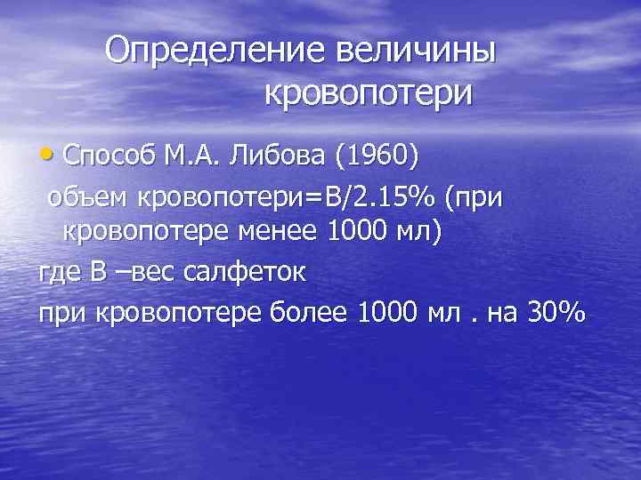 Определение величины кровопотери • Способ М. А. Либова (1960) объем кровопотери=В/2. 15% (при кровопотере