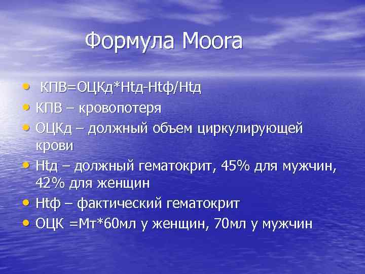 Формула Moora • КПВ=ОЦКд*Htд-Htф/Htд • КПВ – кровопотеря • ОЦКд – должный объем циркулирующей