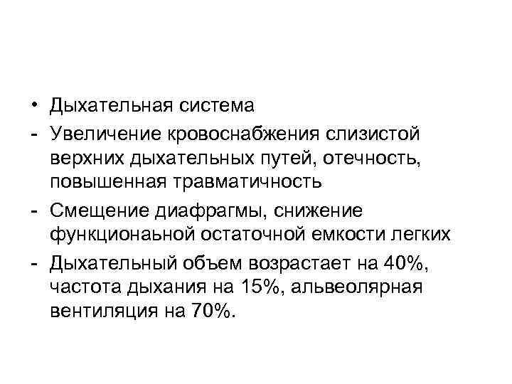 • Дыхательная система Увеличение кровоснабжения слизистой верхних дыхательных путей, отечность, повышенная травматичность Смещение