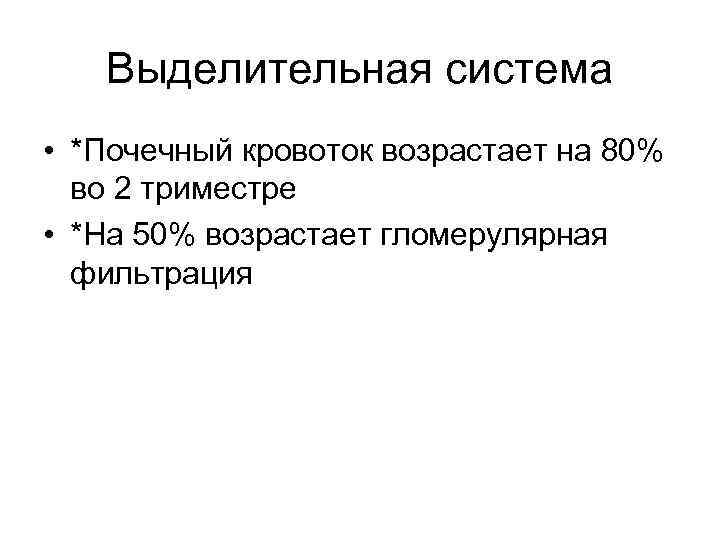 Выделительная система • *Почечный кровоток возрастает на 80% во 2 триместре • *На 50%