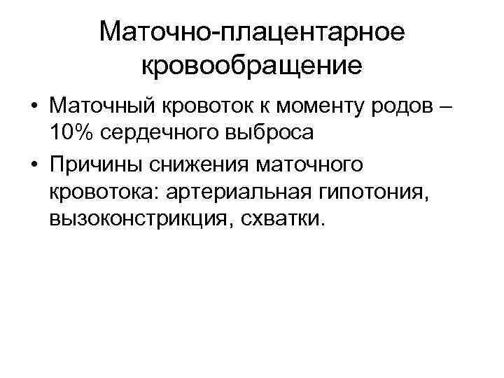 Маточно плацентарное кровообращение • Маточный кровоток к моменту родов – 10% сердечного выброса •