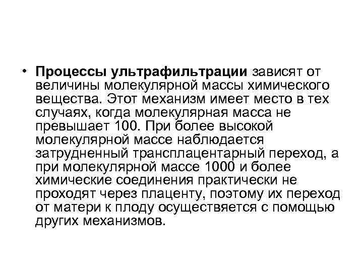  • Процессы ультрафильтрации зависят от величины молекулярной массы химического вещества. Этот механизм имеет