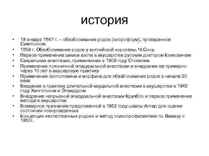 история • • • 19 января 1847 г. – обезболивание родов (хлороформ), проведенное Симпсоном.