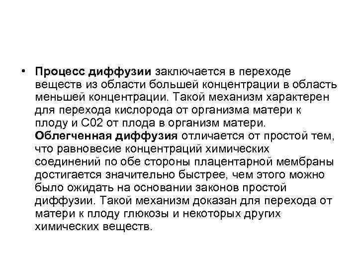  • Процесс диффузии заключается в переходе веществ из области большей концентрации в область