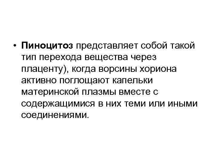  • Пиноцитоз представляет собой такой тип перехода вещества через плаценту), когда ворсины хориона