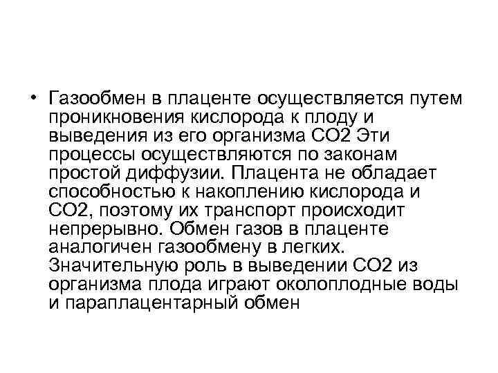  • Газообмен в плаценте осуществляется путем проникновения кислорода к плоду и выведения из