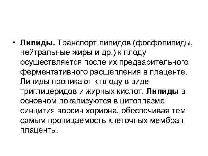  • Липиды. Транспорт липидов (фосфолипиды, нейтральные жиры и др. ) к плоду осуществляется