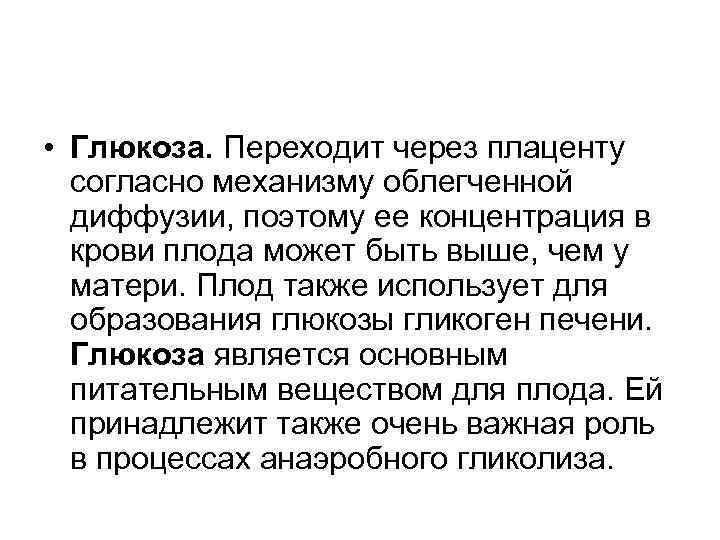 • Глюкоза. Переходит через плаценту согласно механизму облегченной диффузии, поэтому ее концентрация в