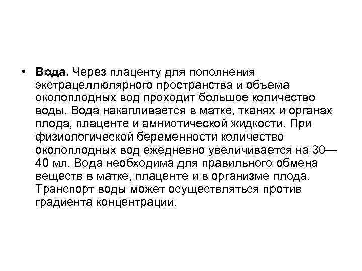  • Вода. Через плаценту для пополнения экстрацеллюлярного пространства и объема околоплодных вод проходит