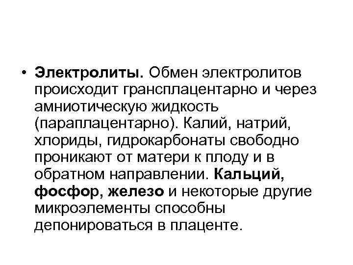  • Электролиты. Обмен электролитов происходит грансплацентарно и через амниотическую жидкость (параплацентарно). Калий, натрий,