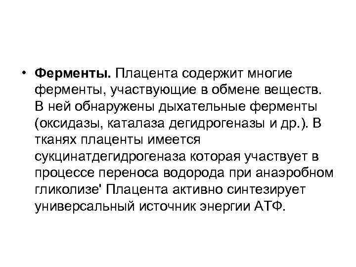  • Ферменты. Плацента содержит многие ферменты, участвующие в обмене веществ. В ней обнаружены