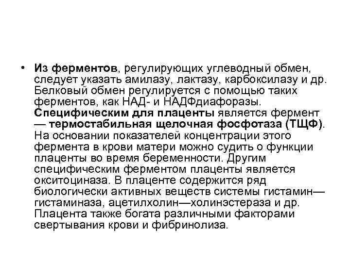  • Из ферментов, регулирующих углеводный обмен, следует указать амилазу, лактазу, карбоксилазу и др.