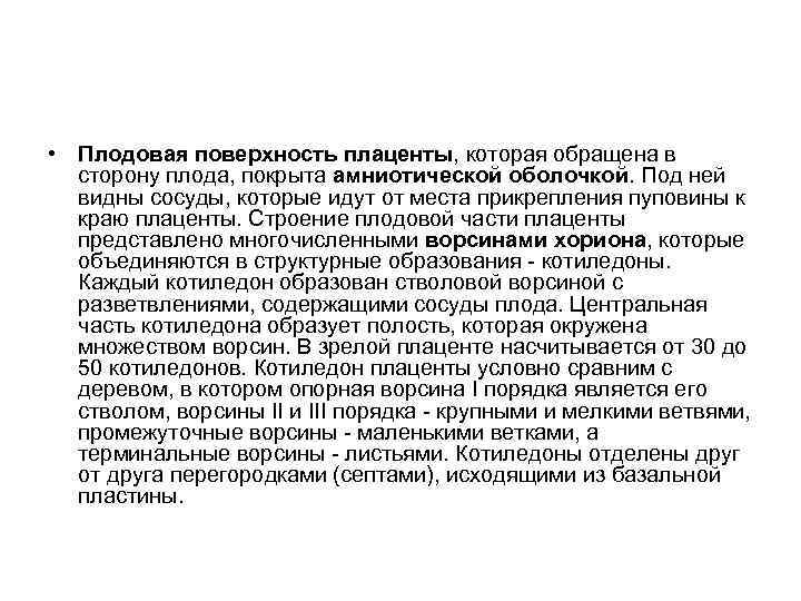  • Плодовая поверхность плаценты, которая обращена в сторону плода, покрыта амниотической оболочкой. Под