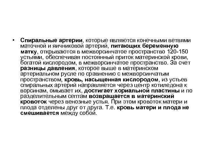  • Спиральные артерии, которые являются конечными ветвями маточной и яичниковой артерий, питающих беременную