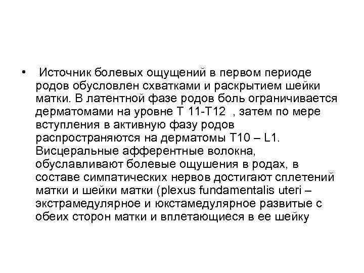  • Источник болевых ощущений в первом периоде родов обусловлен схватками и раскрытием шейки