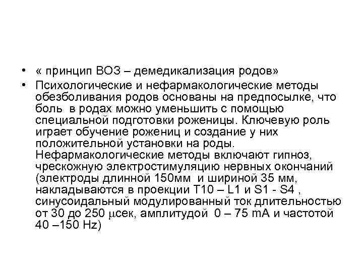  • « принцип ВОЗ – демедикализация родов» • Психологические и нефармакологические методы обезболивания
